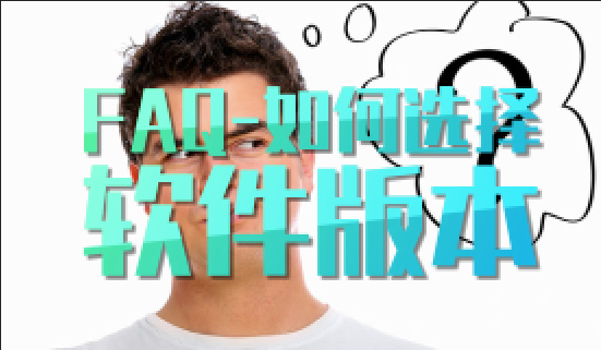 FAQ-“如何选择软件版本”